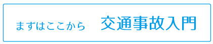交通事故入門