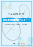 自転車事故解決マニュアル