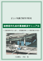 加害者のための事故解決マニュアル