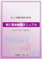 死亡事故解決マニュアル