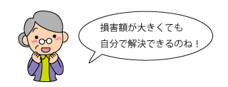 損害額が大きくても、自分で解決できるケースは多い