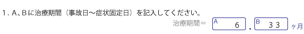 通院期間を月に変換し、シートに書きこむ