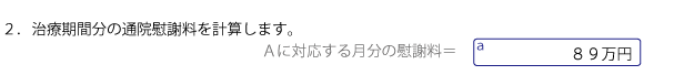 慰謝料計算シートに金額を書き込む