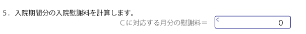 入院期間分の慰謝料金額を記入する