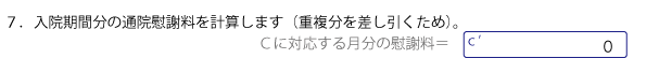 入院期間に対応する通院期間分の慰謝料金額を記入する