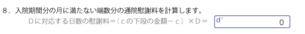 入院期間に対応する通院期間分の月に満たない端数分の金額を計算する