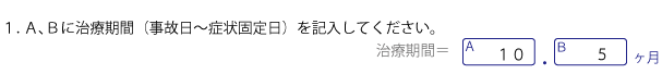 通院期間を月に変換し、シートに書きこむ