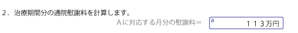 慰謝料計算シートに金額を書き込む