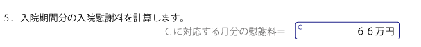 入院期間分の慰謝料金額を記入する