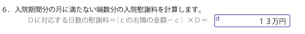 入院期間の月に満たない端数分の金額を計算する