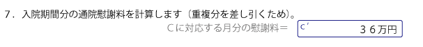 入院期間に対応する通院期間分の慰謝料金額を記入する