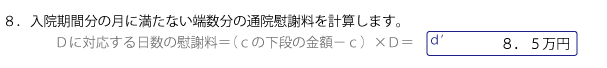 入院期間に対応する通院期間分の月に満たない端数分の金額を計算する